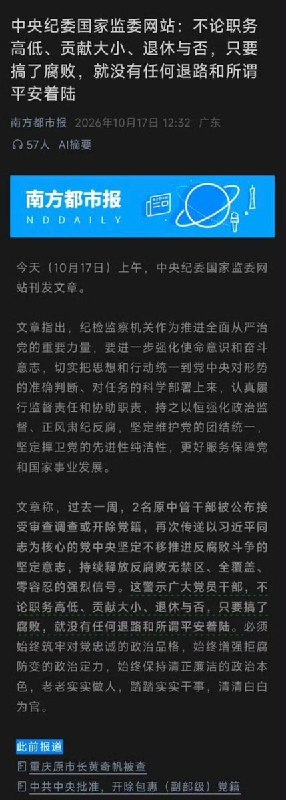 10月17日，中央纪委国家监委网站发评论文章称：不论职务高低、贡献大小、退休与否，只要搞了腐败，就没有任何退路和所谓平安着陆