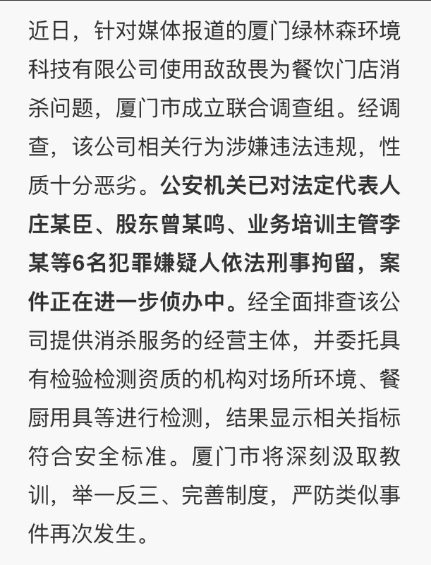 用敌敌畏给餐厅消杀后续：8月30日，厦门日报微信公众号发布通报，厦门绿林森环境科技有限公司使用敌敌畏为餐饮门店消杀，其法定代表人庄某臣、股东曾某鸣、业务培训主管李某等6名犯罪嫌疑人被刑事拘留
