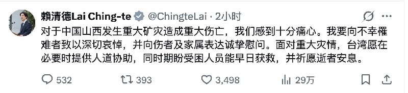 5月24日，中华民国总统赖清德用简体中文发文，向山西矿难遇难者发以哀悼