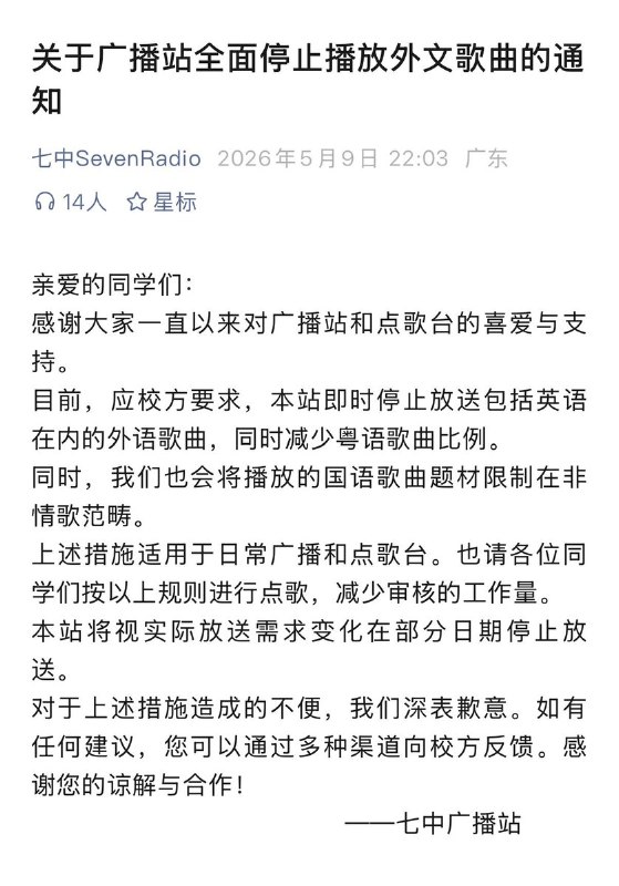 5月9日，广州七中广播站发布通知：应校方要求，禁止播放英语在内的外语歌，减少播放粤语歌次日，再发澄清，甩锅给“部员理解有误，已经开除”，表明禁止播放日文、韩文歌曲，一律禁止播放港独、台独