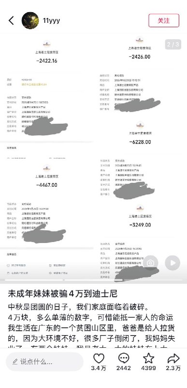 贫困家庭积蓄4万元被诈骗，多笔支付走向迪士尼近日，广东贫困山区一名15岁女生在微博出售二手物品，遭诈骗团伙以”账户冻结需解冻”为由，诱导其下载远程控制软件，并冒充客服逐步引导其用父亲手机支付多笔订单，最终将五张信用卡及花呗合共4万元悉数转走，其中多笔支付向了上海迪士尼