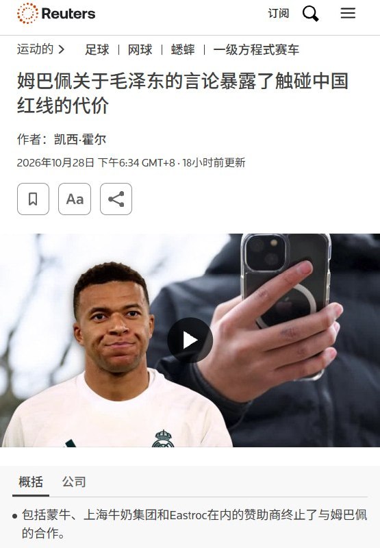 体育分析师谈姆巴佩风波：“在一定程度上，这是一种人为制造的愤怒”10月28日，路透社报道，体育分析师马克·德雷尔谈及姆巴佩因称毛泽东为“独裁者”在中国遭抵制的风波时表示：“从某种程度上说，我们目前所看到的是一种人为制造的愤怒