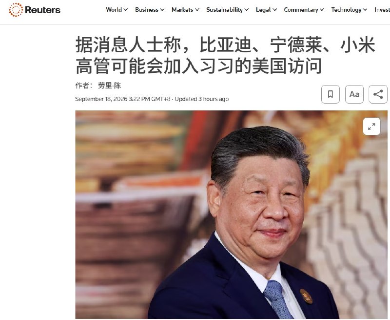 9月18日，路透社援引一名匿名消息人士称，北京曾提议在习近平访美期间举行“中美CEO圆桌会议”，但遭白宫拒绝