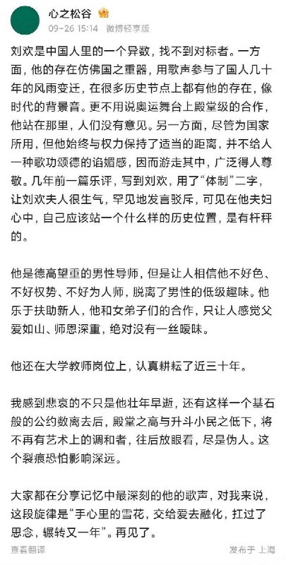 9月26日，微博网友“心之松谷”发文悼念刘欢，引发网友共鸣