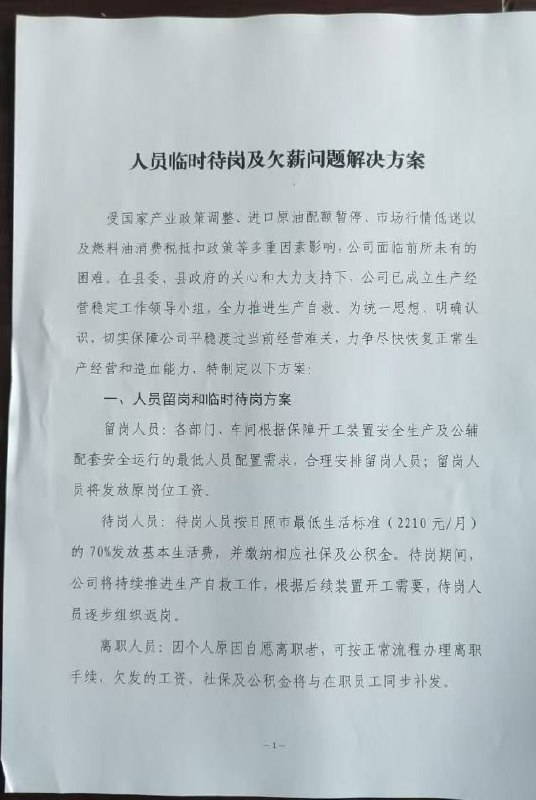 #赛博信访局 网友投稿：山东省莒县的山东海右石化集团有限公司（系莒县国资委控股企业），近期强制安排员工放假，但至今未就相关情况向员工作出明确说明