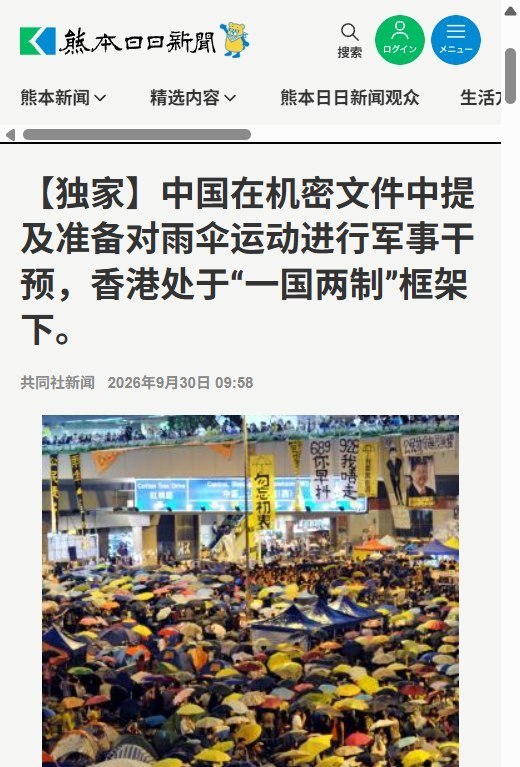 共同社：雨伞运动期间，广州军区政委曾主张准备军事介入香港9月30日，共同社报道，日本学者铃木隆取得的军方内部文件记载，2014年香港雨伞运动期间，时任广州军区政委魏亮曾主张，为应对香港的“极端局势”做好军事行动准备，以便接到命令后立即行动、压制局势