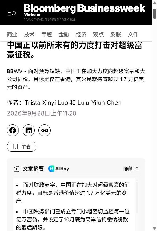 9月28日，彭博社引述知情人士报道，中国税务部门已组建特别小组，追踪富豪并向其征税，部分小组甚至专门针对一名亿万富翁