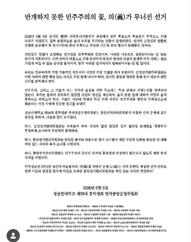 国立首尔大学、高丽大学、成均馆大学、首尔市立大学、庆熙大学、韩国外国语大学等，来自韩国全国各地的大学学生会，正陆续发表声明，批评这次韩国地方选举，并要求选务疏失的所有相关过程都应透明公开