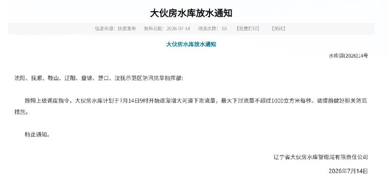 辽宁泄洪通知：7月14日9时起，辽宁大伙房水库加大泄洪，最大下泄流量不超过1000立方米/秒，约为此前380立方米/秒的2.6倍