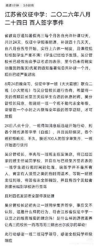 网友投稿：8月24日，江苏省仪征中学百余名学生签字请愿，希望延迟假期