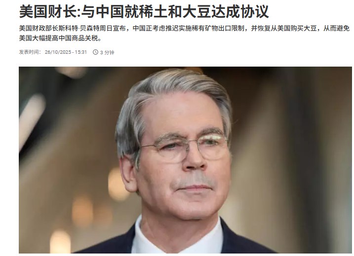10月26日，据法广报道，美国财政部长斯科特·贝森特宣布：Trump对中国征收100%关税的威胁现已取消，中国预计将恢复“大量”购买美国大豆，北京将推迟一年实施稀土出口管制，同时重新审查该计划