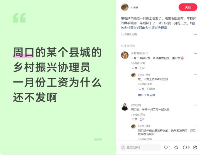 2月25日，河南省周口市，一名乡村振兴协理员发帖表示：想着过年能把一月份工资发了，结果现在都年后初十了，依旧没发一月份工资