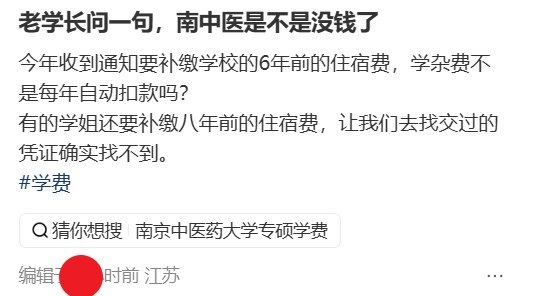 近日，小红书上有网友发帖称，南京中医药大学要求已经毕业多年的学生补缴学费、住宿费等费用