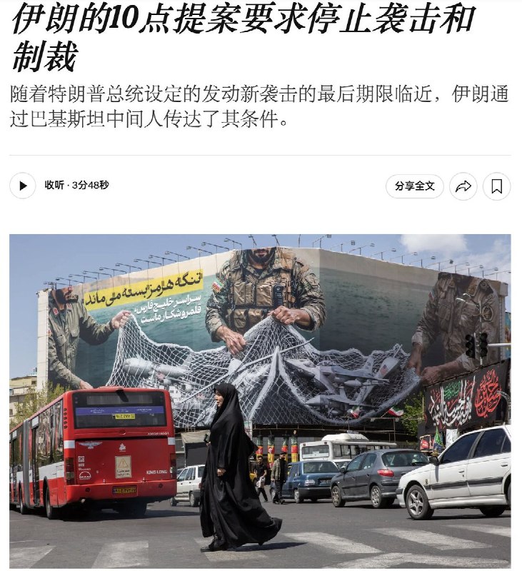 伊朗针对停火提出十点提案，川普表示“不够好”