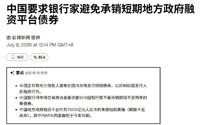 7月9日，据彭博社报道，中国监管部门正要求部分银行家避免承销期限不足两年的地方政府融资平台债券，以限制资质较弱的城投公司继续依赖短期融资“借新还旧”