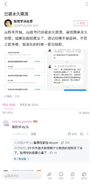 “学阀牛逼”5月29日，学术打假博主“耿同学”说：从昨天开始，抖音账号已经被永久限流，星图商单永久封禁