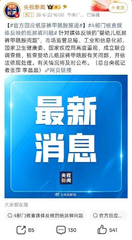 6月22日，针对媒体反映的“婴幼儿纸尿裤甲酰胺问题”，央视新闻等官方媒体发布消息称，市场监管总局、工业和信息化部、国家卫生健康委、国家疾控局四个部门对此高度重视，已成立联合调查组