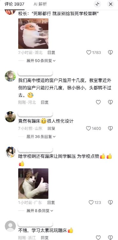 8月30日，一网友展示山东兰陵县兴华学校密集的防跳网，引发学生调侃称其为蹦床，也有学生分享，“自己学校楼道的窗户只能开十几度，教室靠近外侧的窗户只能打开几度，很小很小，头都转不过去”
