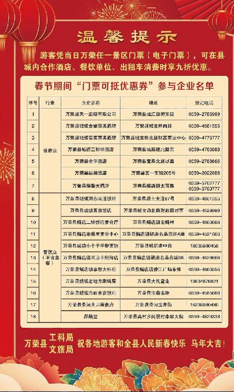 “慷他人之慨”春节期间，山西万荣县文旅局和工科局推出活动：游客手持当地景点门票，可在县内合作酒店、餐饮单位、出租车消费时享受九折优惠