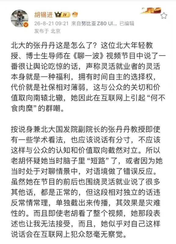 北大张丹丹有关“灵活就业是福利”的言论引发争议以后，胡锡进出来评论说她在互联网上引起“何不食肉糜”的群嘲