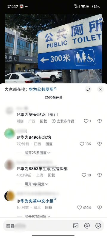 后续：8月26日，大量“华为公共厕所”相关视频在网络流传，评论区网友纷纷玩梗嘲讽华为