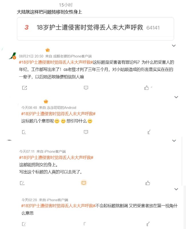 8月21日，“18岁护士遭侵害时觉得丢人未大声呼救”登上微博热搜，引发网友质疑