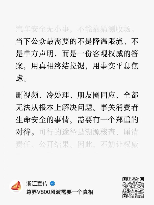 浙江省委宣传部官号批华为尊界：删视频解决不了问题，不能给安全质疑扣帽子10月12日，浙江省委宣传部官号“浙江宣传”发文，指出尊界V800制动测试主视频在多个平台无法查看、不少讨论帖消失，直言“删视频、冷处理、朋友圈回应”无法解决争议