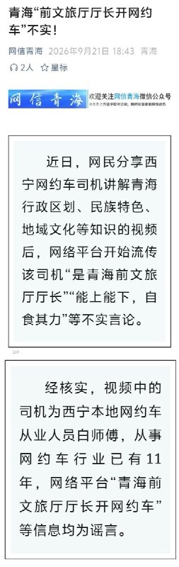 9月21日，“网信青海”发布辟谣消息，称近期网络流传的“青海前文旅厅厅长开网约车”等说法不实