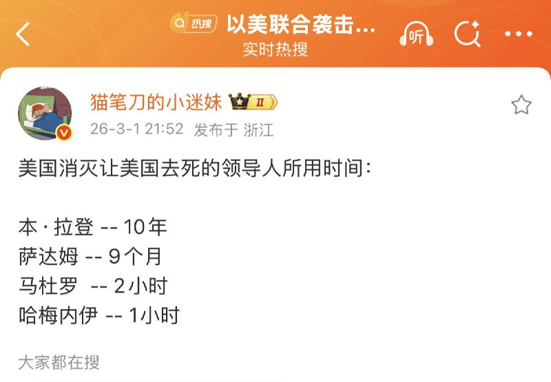 美国消灭让美国去死的领导人所用时间：本·拉登 — 10年萨达姆 — 9个月马杜罗-2小时哈梅内伊-1小时下一个，猜猜看？查看原文