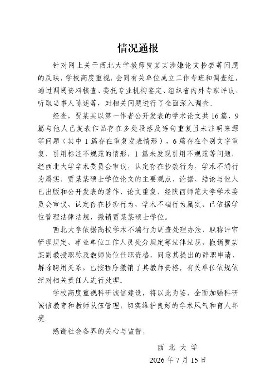 西北大学通报：贾浅浅学术不端属实7月15日，西北大学发布情况通报称，经调查认定，文学院副教授贾浅浅存在学术不端行为