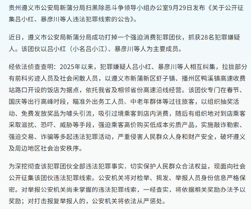 据澎湃新闻报道，遵义市公安局新蒲分局近期打掉一个涉强迫消费、敲诈勒索、诈骗等多项违法活动的犯罪团伙，抓获28名嫌犯，其主要成员包括吕小红（小名吕小江）、暴彦川等人