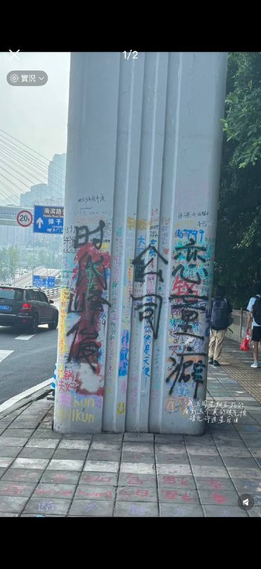 重庆时代峰峻事件后续8月21日，有人在事发地附近涂鸦：“时代峰峻，恋童癖公司”