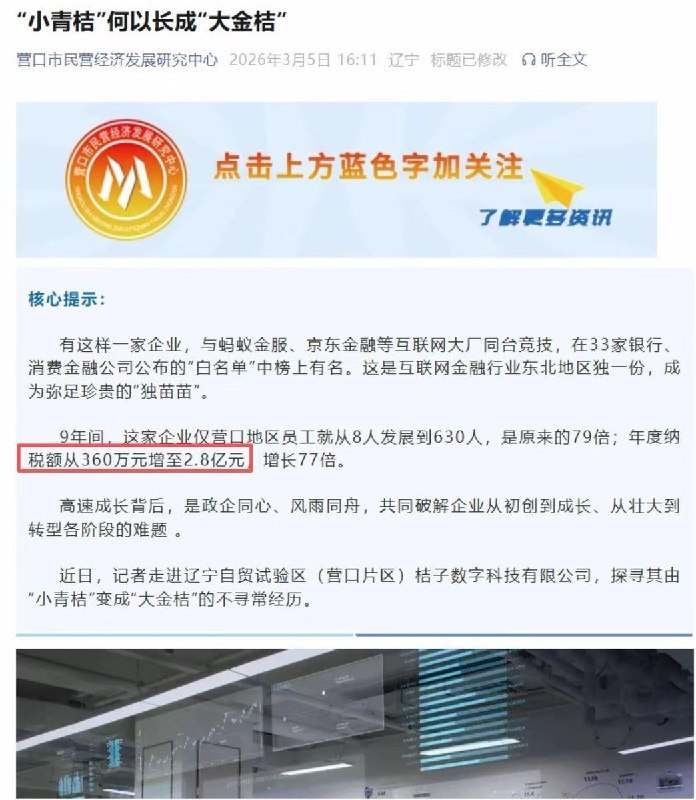 此前，辽宁营口市民营经济发展研究中心曾在《辽宁日报》发文“小青桔”何以长成”大金桔”，称其为互联网金融行业东北地区的“独苗苗”，目前此文已删除