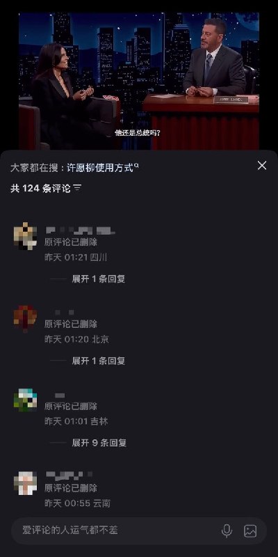 “不幸的是他还是总统”7月30日，一段原本讽刺特朗普的美国脱口秀视频被搬运到小红书后，评论区连续出现“原评论已删除”原视频于2026年6月5日播出