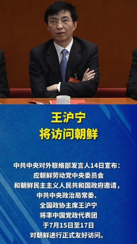 中朝关系升温，王沪宁即将访朝7月14日，据国内媒体报道，应朝鲜劳动党中央委员会和朝鲜民主主义人民共和国政府邀请，中共政治局常委、中国全国政协主席王沪宁将率中国党政代表团于7月15日至17日对朝鲜进行正式友好访问