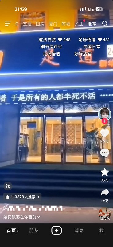 “这个世界好奇怪呀，总把好好活着的人往死里逼，然后再告诉想死的人好好活着，于是所有的人都半死不活……”某地一家足浴店的LED滚动屏上滚动播放上面的话