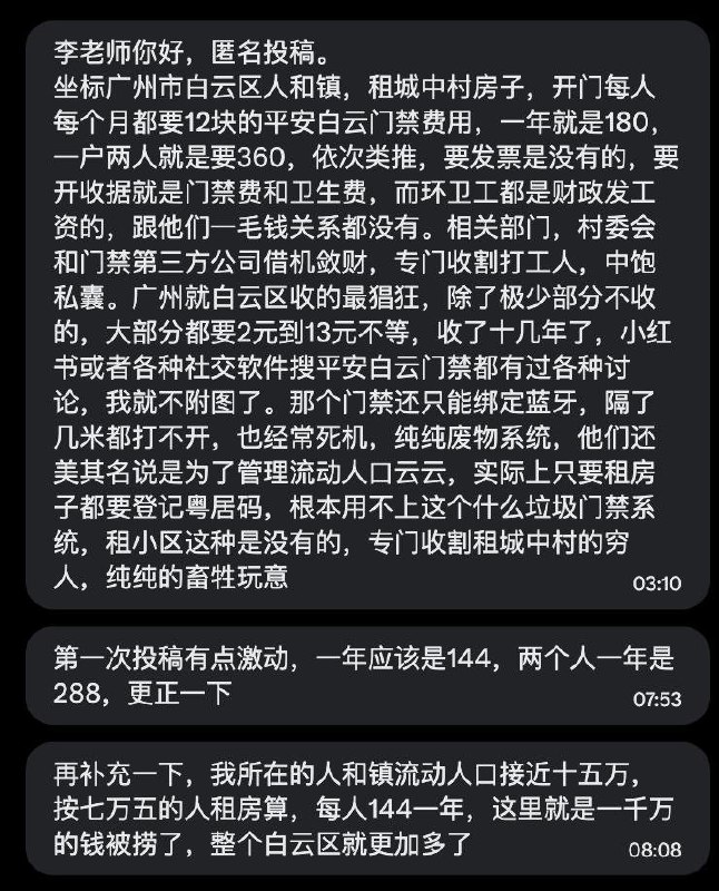 网友投稿：广东广州市白云区人和镇，当地村委会与门禁管理公司向居民收取门禁费用，每人每月约12元