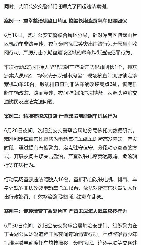 通报还称，“棋盘山地区道路开阔、位置相对偏僻，成为非法改装车辆、电摩人员扎堆聚集、翘头炫技、竞速飙车、炸街扰民的高发区域
