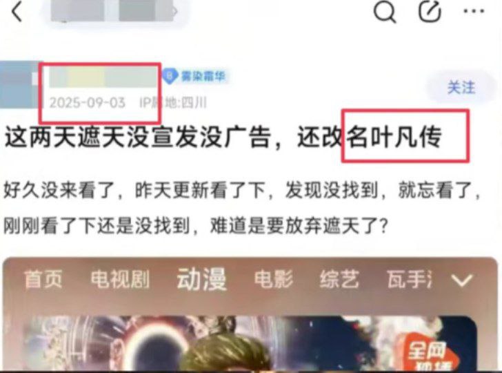“国漫《遮天》疑似因避讳全国两会改名《叶凡传》”网友投稿：继去年9月3日阅兵期间《遮天》曾临时更名后，3月3日，该作品再次被发现更名为《叶凡传》