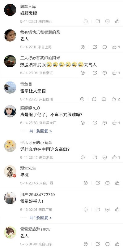5月14日，雷军和马斯克在晚宴上合照，事后一些基本盘网民批评雷军：“什么时候见到洋人不用卑躬屈膝啊，这还是国内头部企业老总”“骨头就是硬不起来” “我看到有人一脸谄媚的样子” “中美科技角力的节骨眼上整出这低头哈腰的活儿，真不理解”查看原文📝 引用推文:5月14日，马斯克在中国国宴上 和 苹果 CEO 库克、小米的雷军合影，期间不断做出搞怪表情查看引用原文5月14日，雷军和马斯克在晚宴上合照，事后一些基本盘网民批评雷军：“什么时候见到洋人不用卑躬屈膝啊，这还是国内头部企业老总”“骨头就是硬不起来” “我看到有人一脸谄媚的样子” “中美科技角力的节骨眼上整出这低头哈腰的活儿，真不理解”查看原文📝 引用推文:5月14日，马斯克在中国国宴上 和 苹果 CEO 库克、小米的雷军合影，期间不断做出搞怪表情查看引用原文
