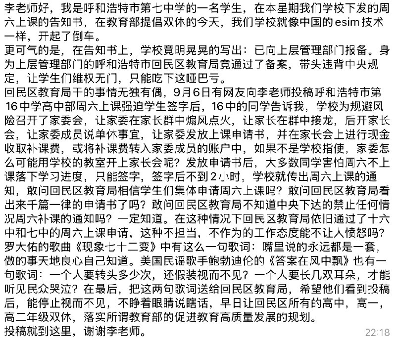 呼和浩特市第七中学近日通知学生周六上课，并声称已向上级报备