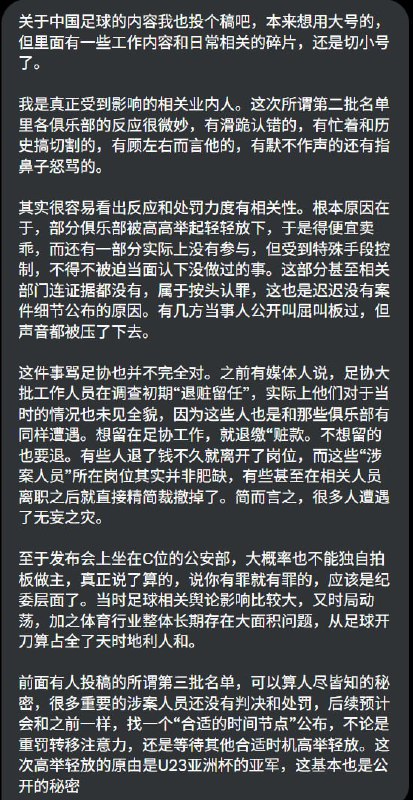 网友投稿：关于中国足球的内容我也投个稿吧我是真正收到影响的相关业内人，这次第二批名单里各俱乐部的反应很微妙....查看原文📝 引用推文:网友投稿：李老师，我在国内足球行业工作了两年，据我所知道的消息来说，你今天发布的YouTube视频里涉及到的足球行业假赌黑扣分罚款，最初是来源于2022年大年初一中国男足1-3越南，习近平看了比赛后很不满意，就从李铁开始查，现在是公布了第二批名单，还有很多人还没被查或者还在调查没公布查看引用原文