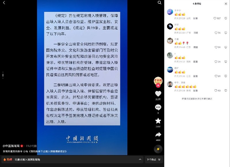“禁止评论出入境政策”8月1日，多条介绍出入境新规的热门视频评论区清空：新华社相关视频近5000赞、1400次转发，评论区却显示“暂无评论”另一条视频5200余赞、4600余次转发，同样零评论