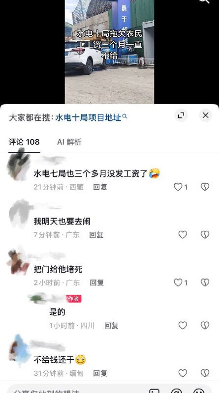 9月3日，由中国水电十局承建的四川壤塘县岗木达镇尕日幼儿园校舍项目，因拖欠农民工三个月工资，遭工人驾车封堵大门讨薪维权
