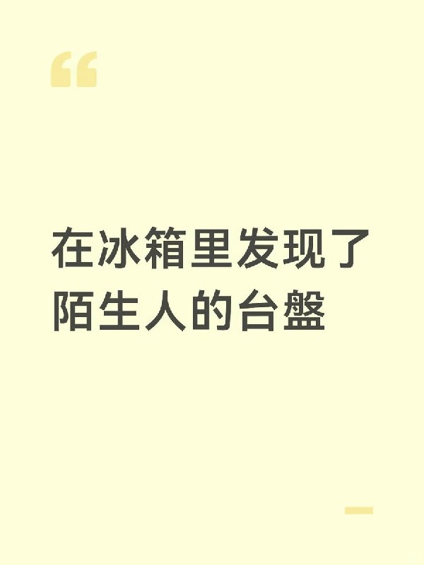 8月16日，山东一名网友发帖称，自己在家中冰箱里发现了亲戚生产后留下的胎盘，家人告诉她，这是准备“做给爸爸吃”的