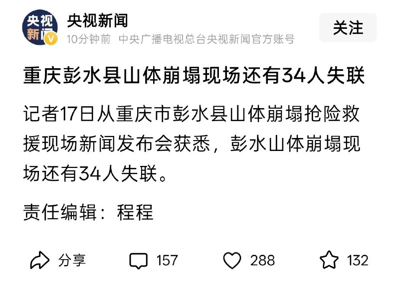【重庆山体塌方】7月17日，据国内官媒报道，截至17日晚，已搜救出18人，其中8人死亡