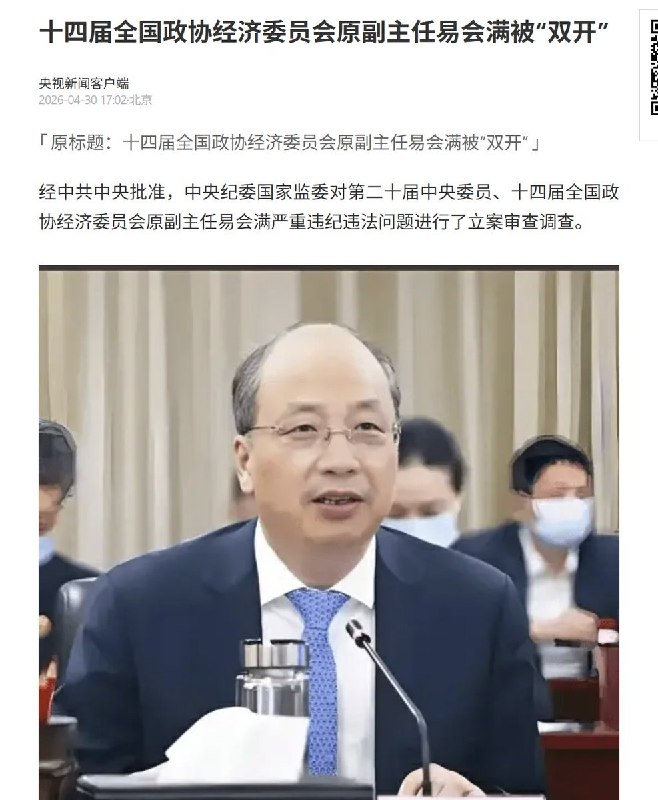 中国证监会原主席易会满被通报严重违纪违法并遭双开”4月30日，据国内媒体报道，经调查，易会满存在搞权色、钱色交易等问题，利用职务便利在干部任用、企业上市审批、融资贷款等方面为他人谋取利益，并非法收受巨额财物