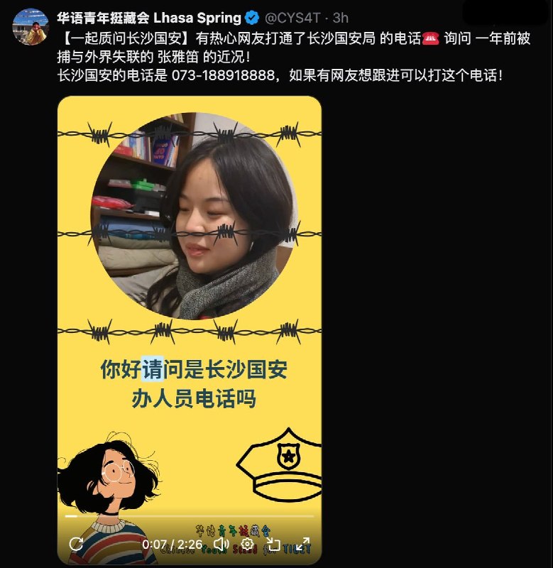 张雅迪已经被捕超过一年，8月6日华语青年挺藏会呼吁大家通过电话询问张雅迪的案件进展和身心状况