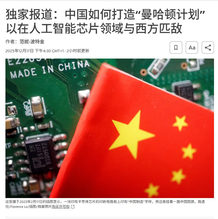 12月17日，路透社独家报道：中国正在举国之力打造芯片“曼哈顿计划”，且国产光刻机据称已投入测试