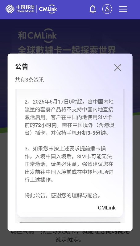 6月3日，CMLink 深夜发布了一则新公告根据公告，自2026年6月17日起，包含中国内地流量的 CMLink 全球数据卡，将不再支持中国内地居民在中国境内直接激活使用